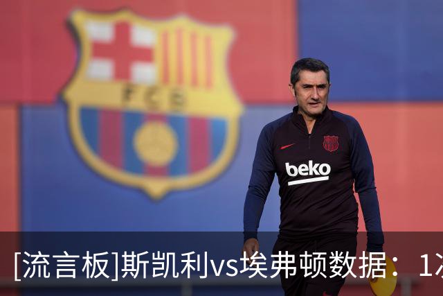 [流言板]斯凯利vs埃弗顿数据：1次关键传球，6对抗5胜，3抢断1解围